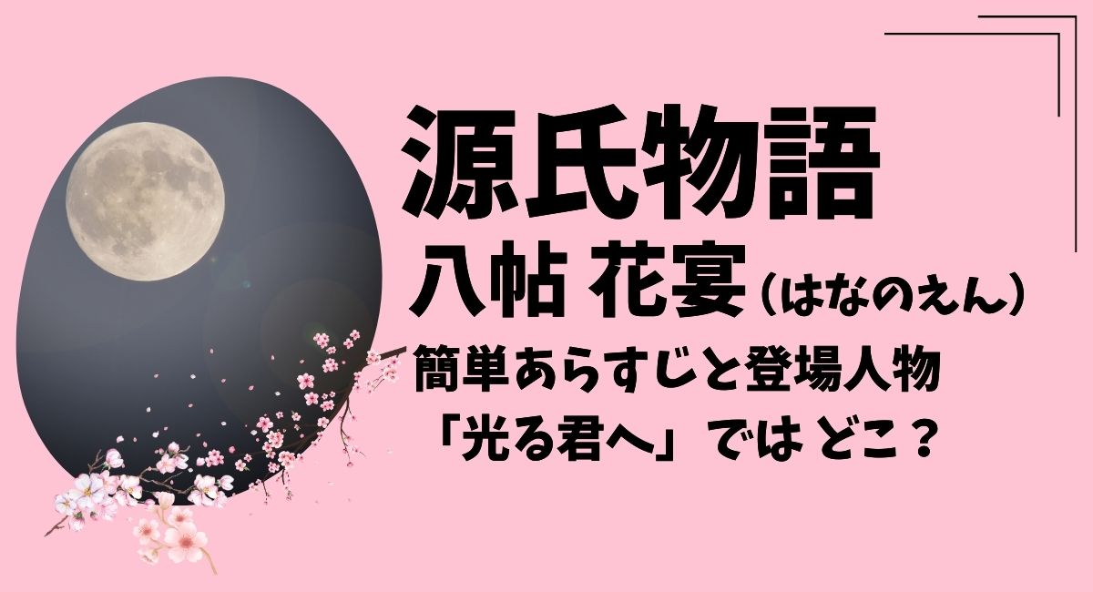 「源氏物語」八帖「花宴（はなのえん）」簡単あらすじ