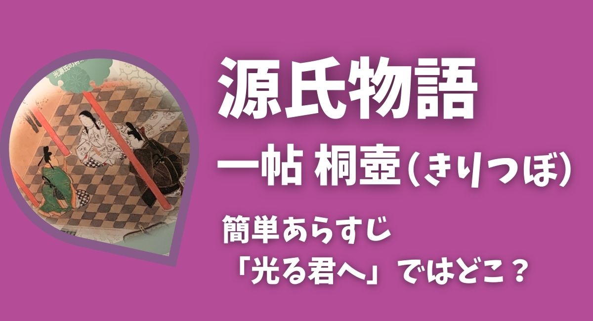 源氏物語一帖「桐壺」簡単あらすじと「光る君へ」ではどこ？