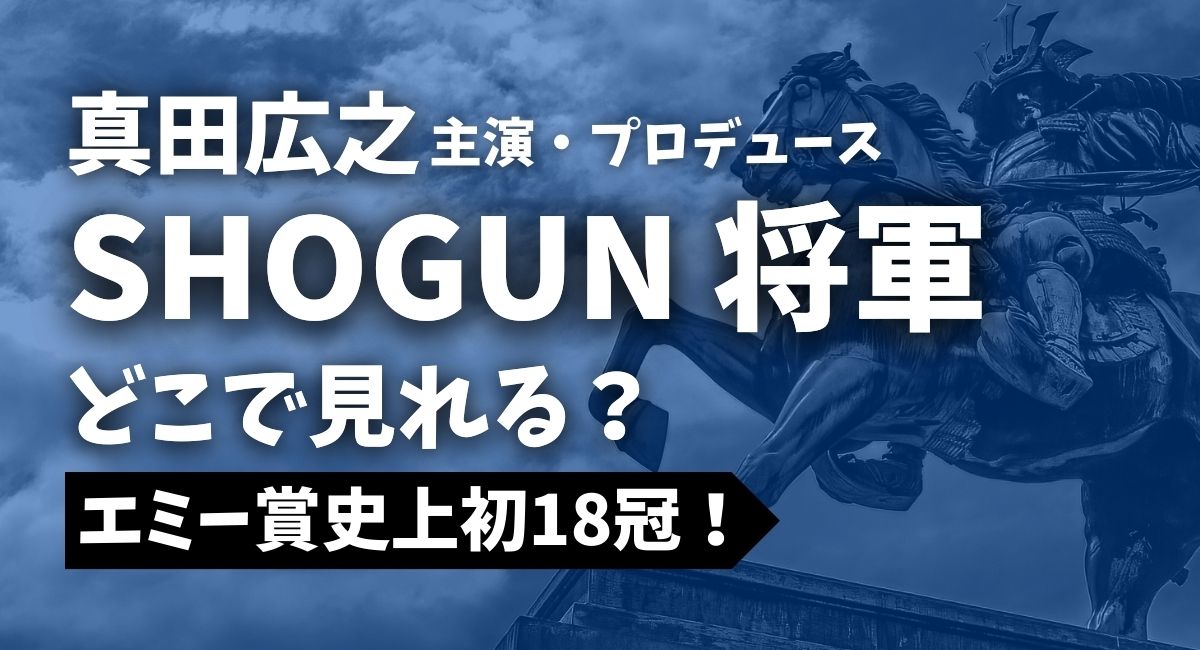 『SHOGUN 将軍』どこで見れる? | ドラマにほへと