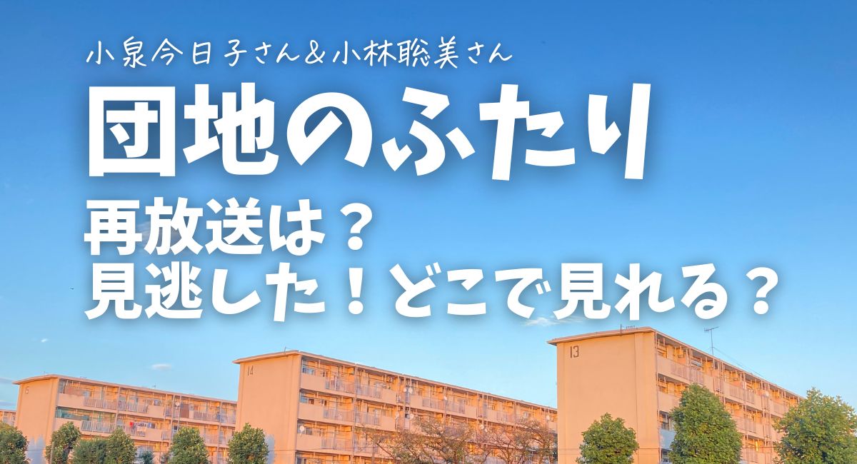 『団地のふたり』