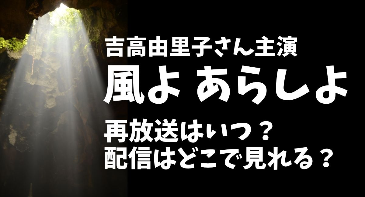 ドラマ『風よあらしよ』吉高由里子さん主演