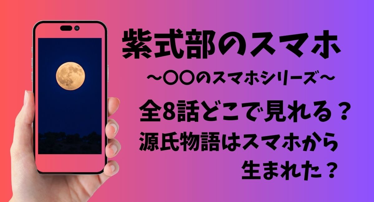 紫式部のスマホ