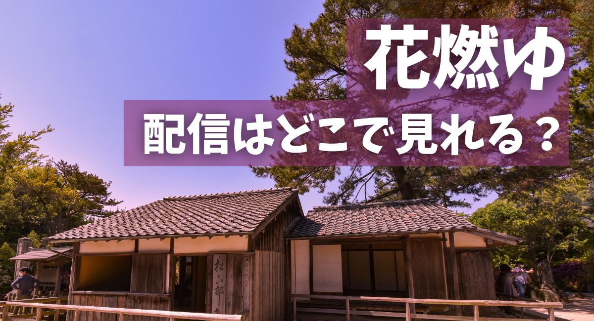 大河ドラマ『花燃ゆ』配信はどこで見れる