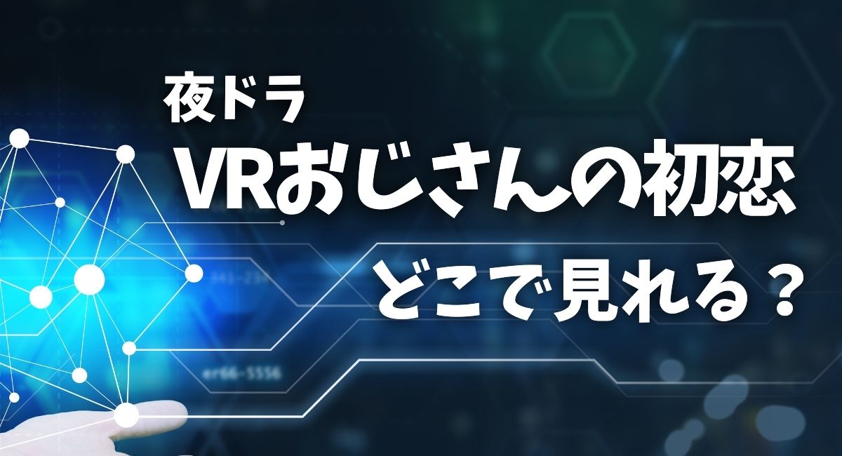 VRおじさんの初恋