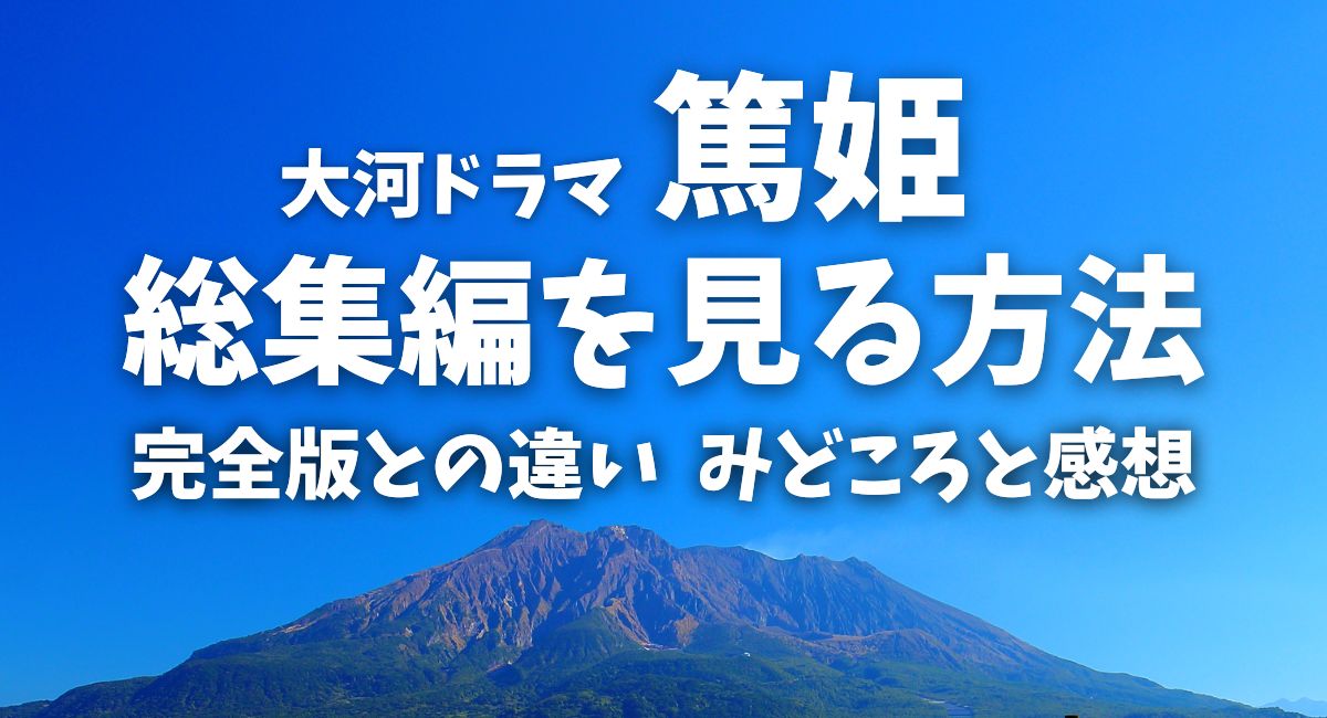 『篤姫』総集編を見る方法