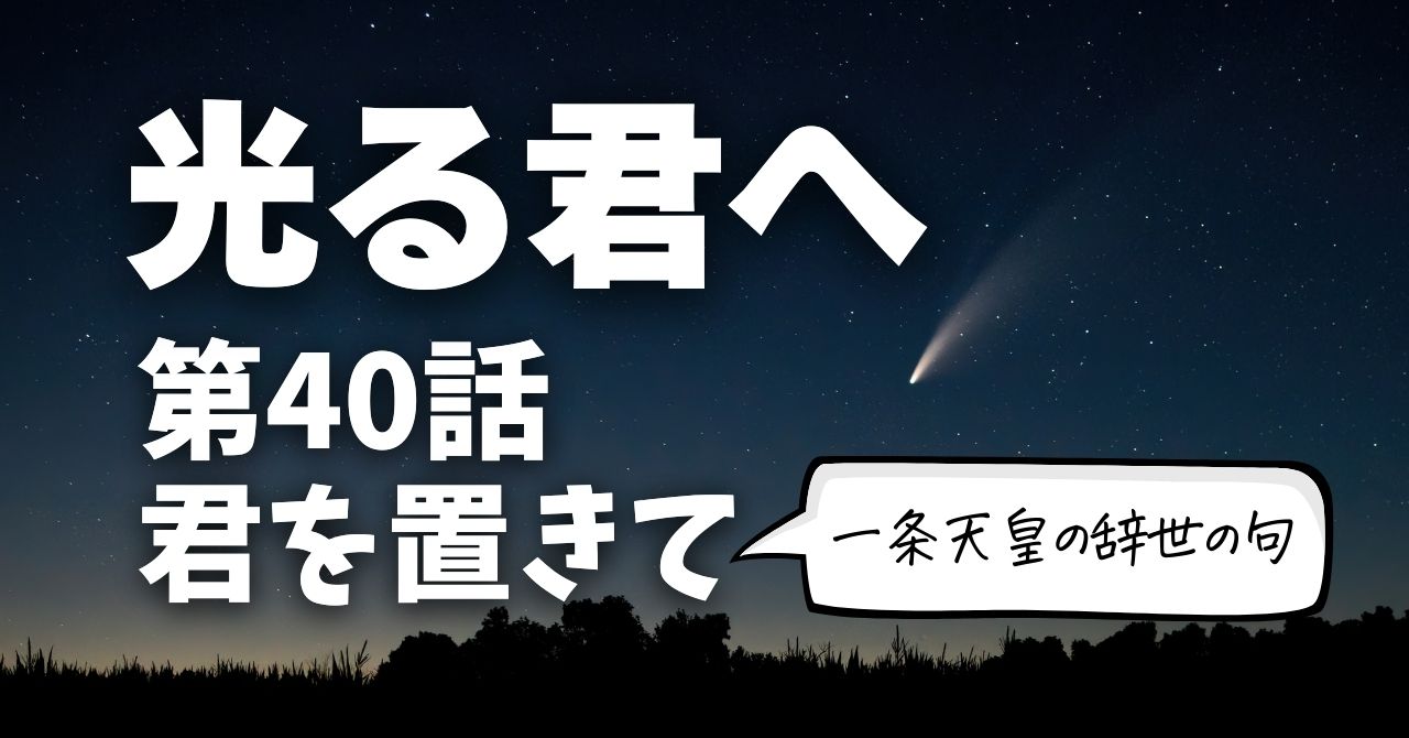 光る君へ40話「君を置きて」