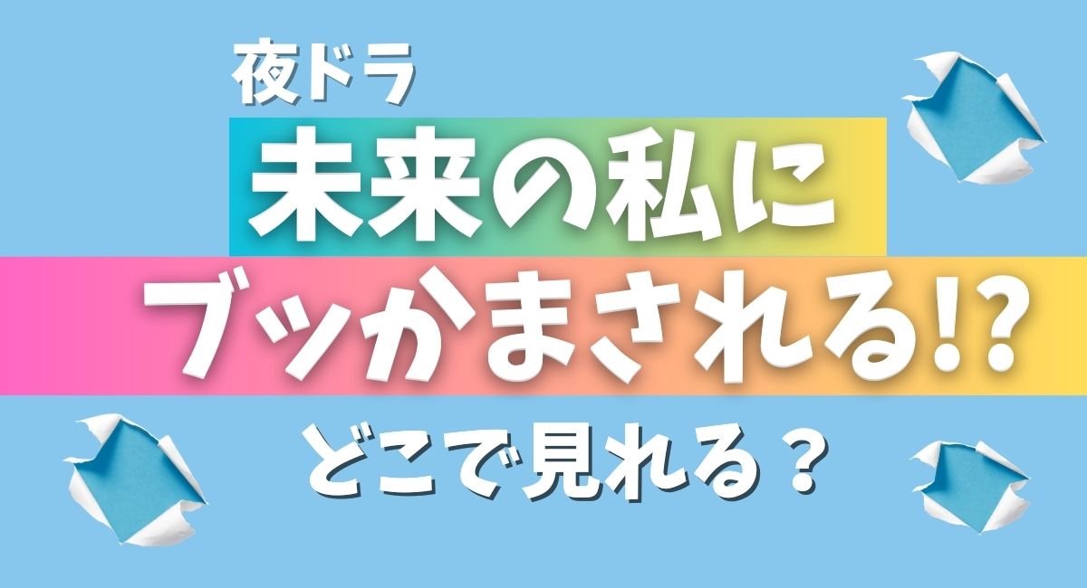 未来の私にブッかまされる！？