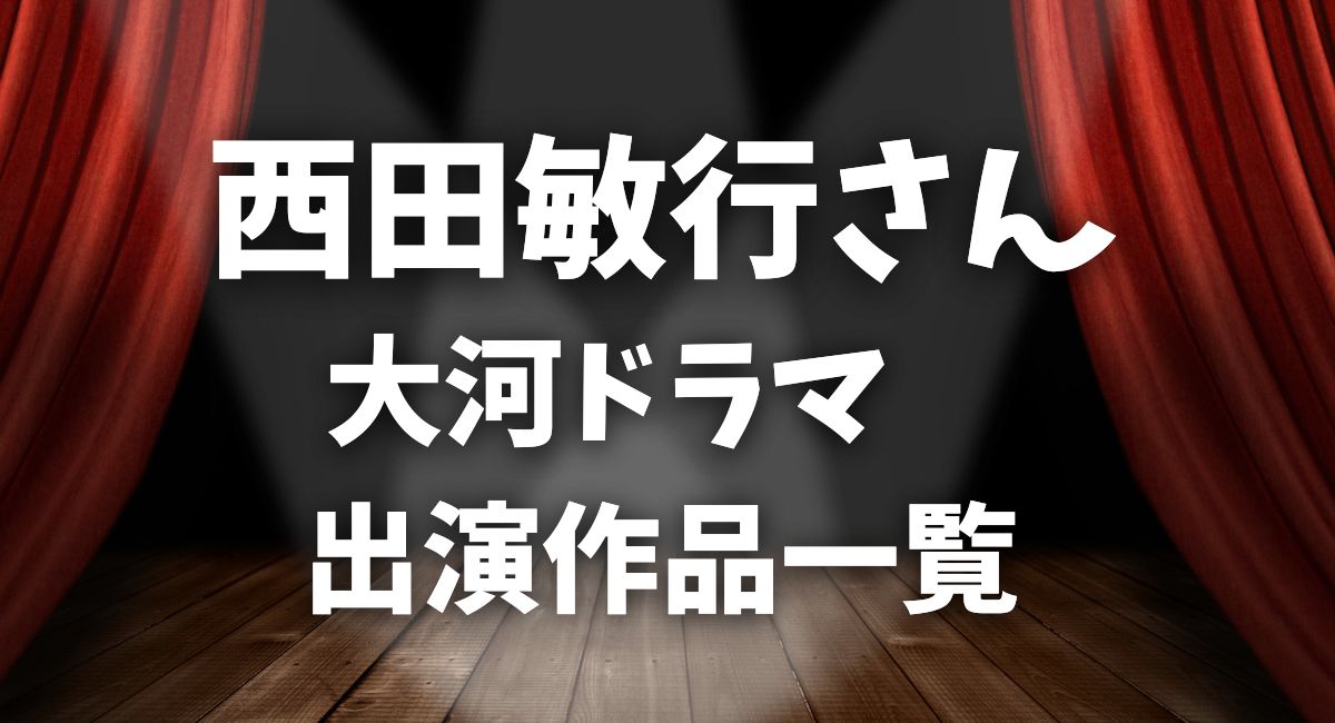 西田敏行さん大河ドラマ出演作品一覧