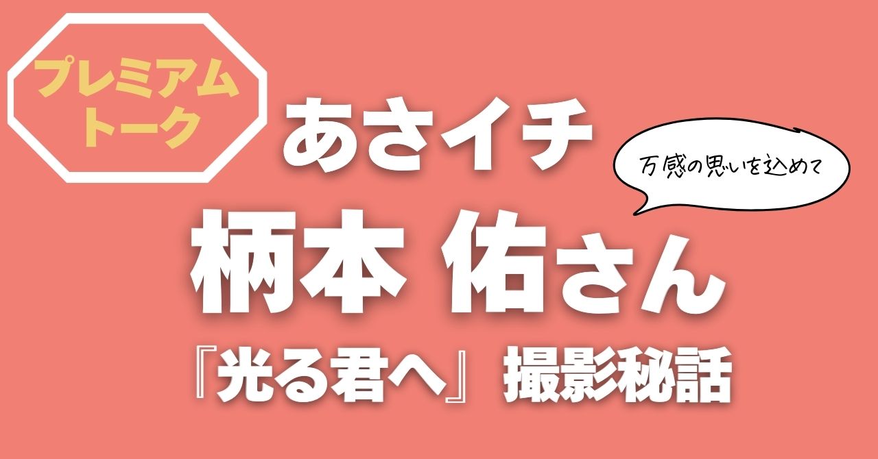 あさイチプレミアムトーク柄本佑さん