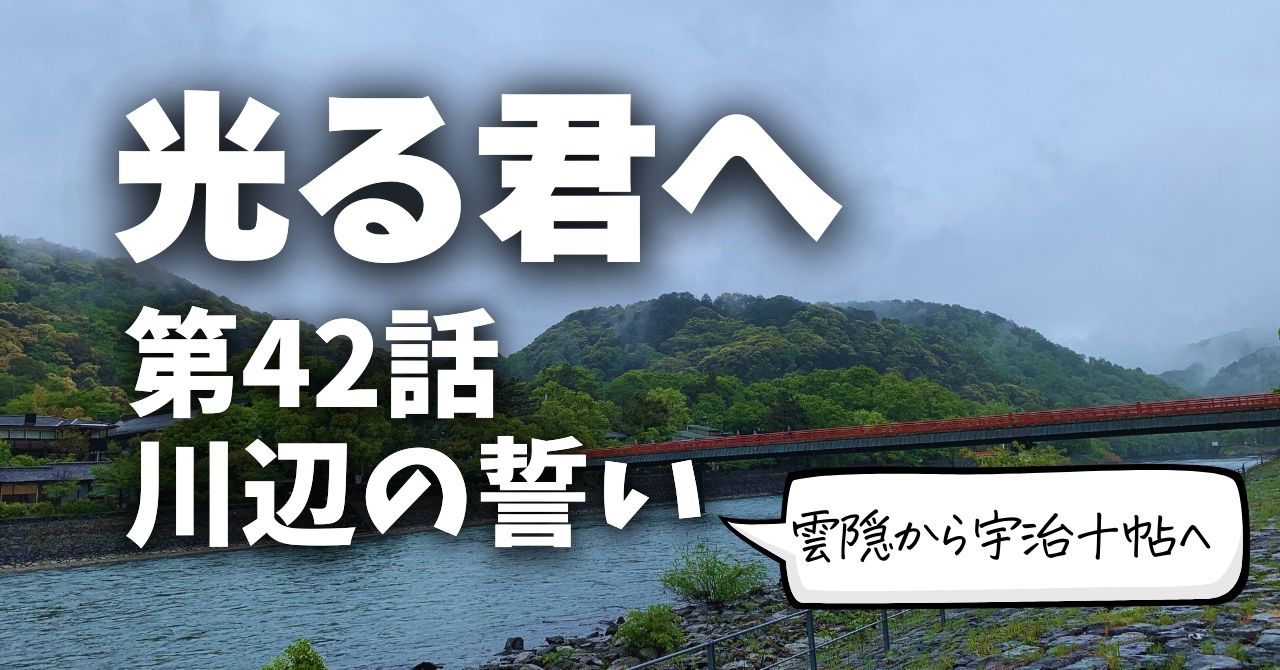 光る君へ第42話「川辺の誓い」