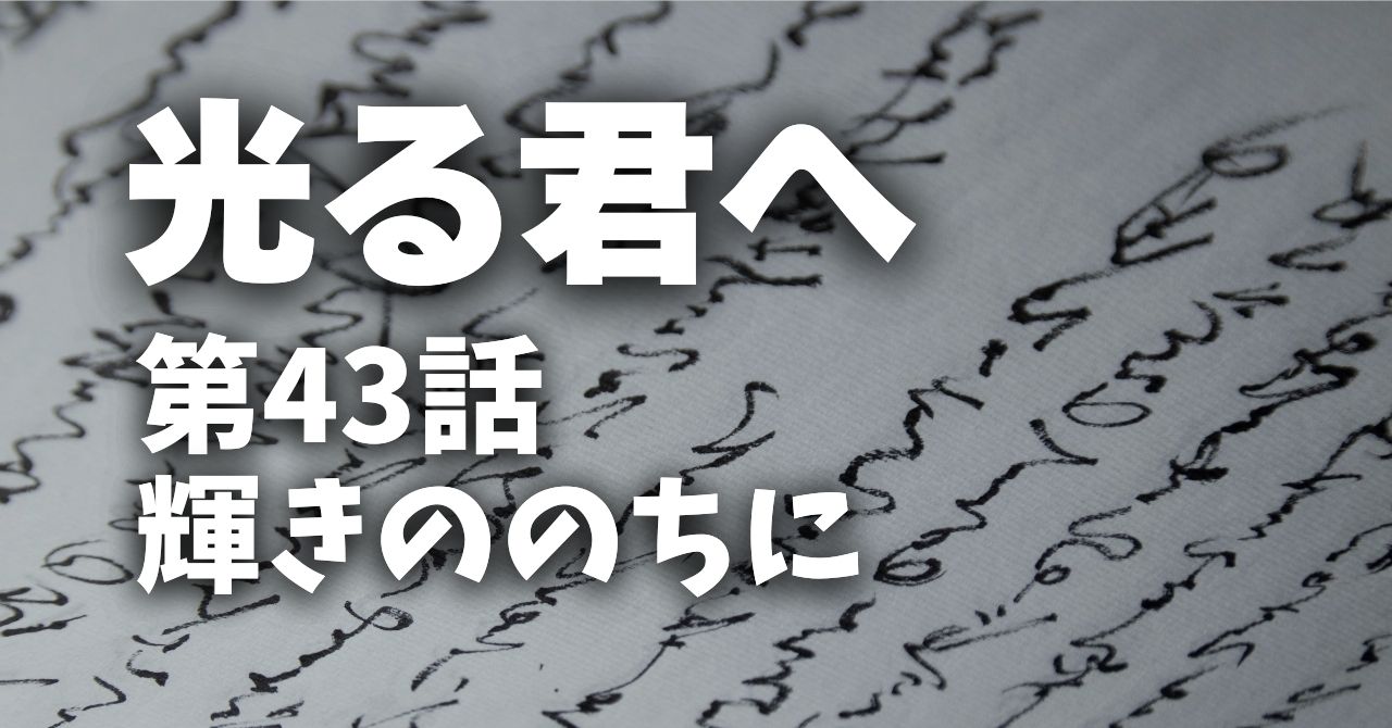 『光る君へ』43話っ輝きののちに