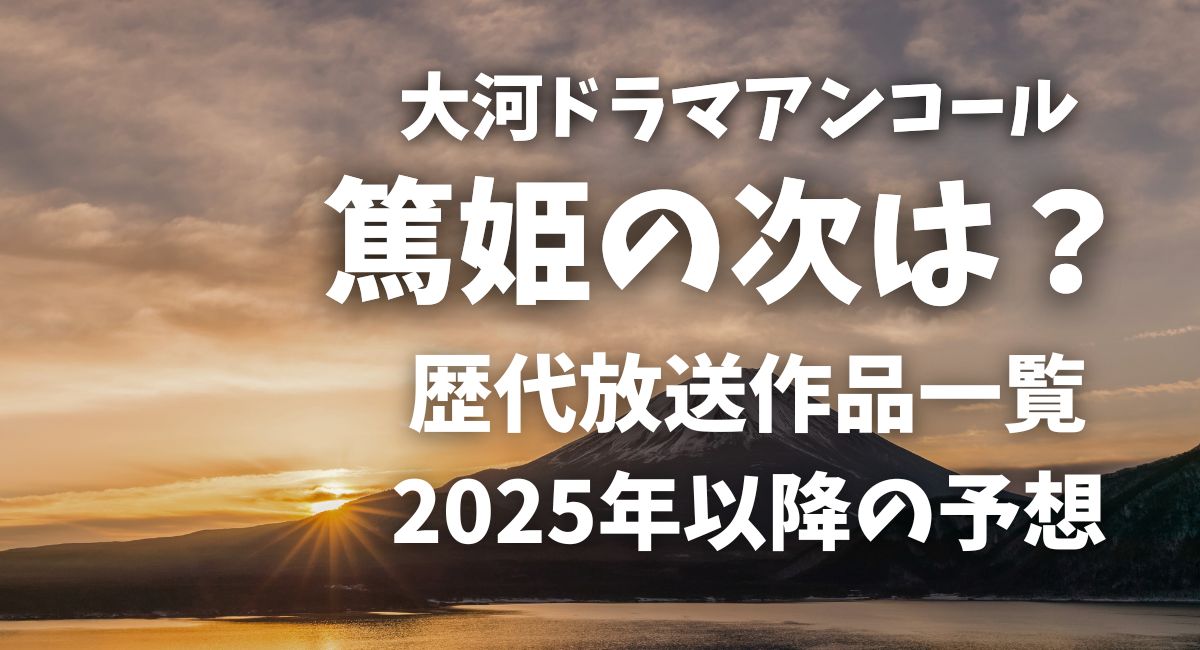 大河ドラマアンコール篤姫の次は？