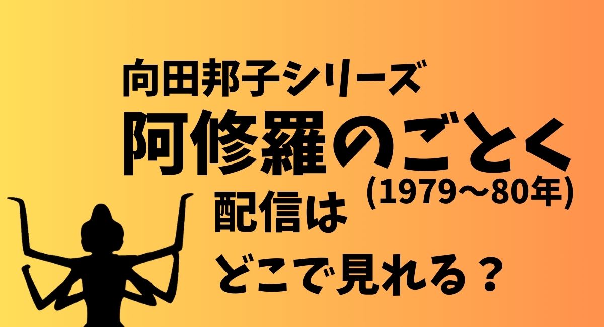 阿修羅のごとく(1979～80)配信はどこで見れる