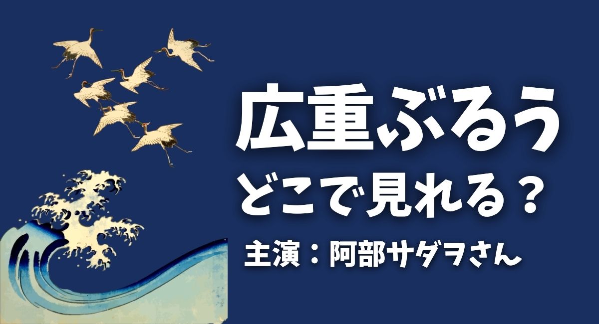 ドラマ『広重ぶるう』どこで見れる