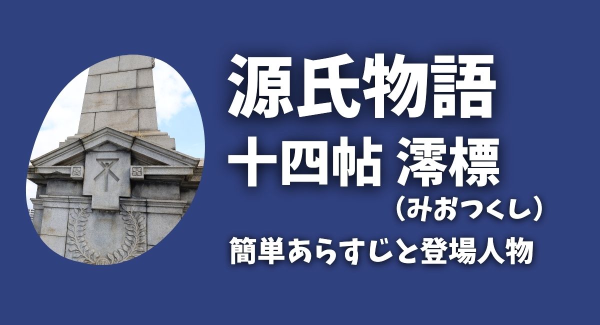 『源氏物語』十四帖　澪標(みおつくし)