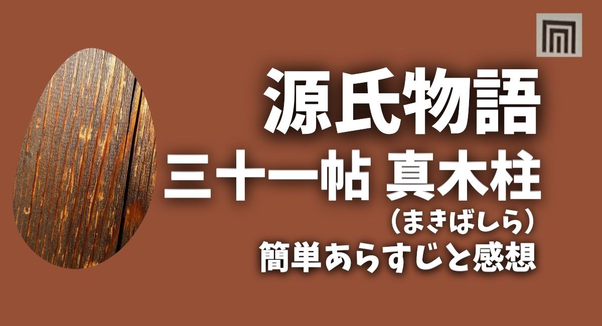 『源氏物語』三十一帖真木柱(まきばしら)