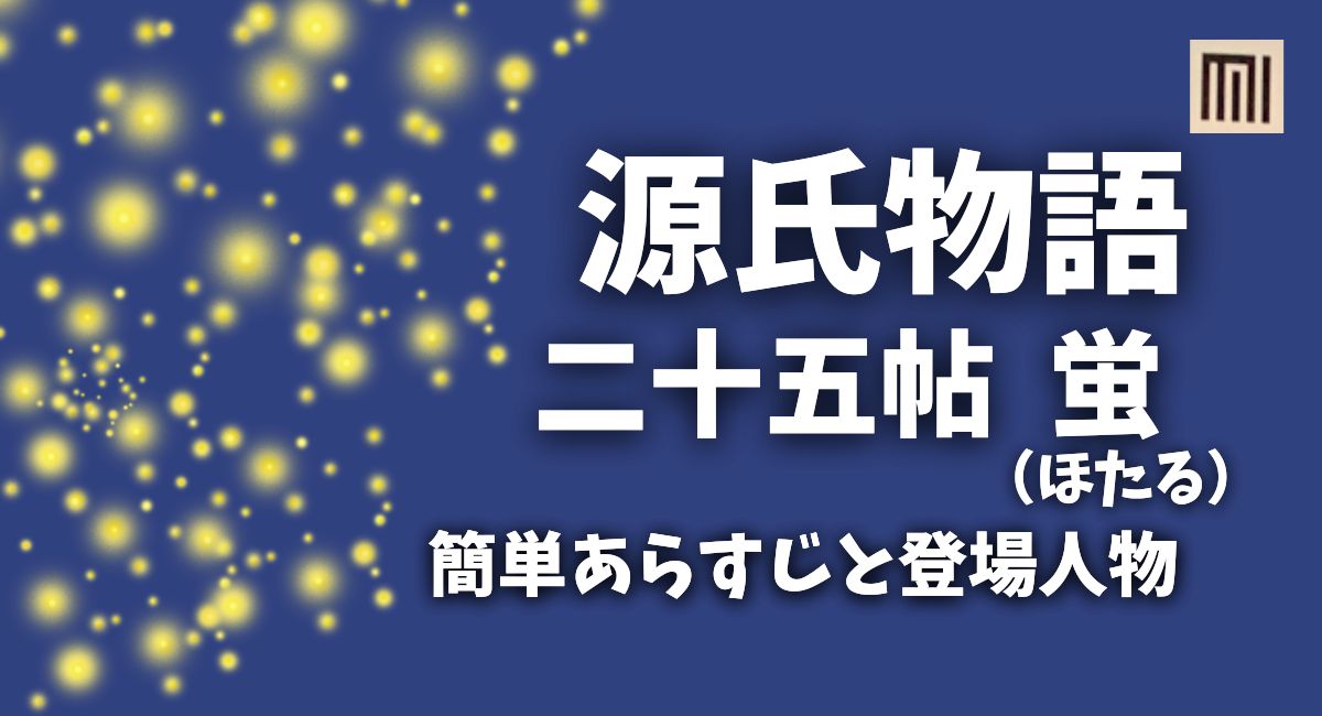 『源氏物語』25帖「蛍(ほたる)」