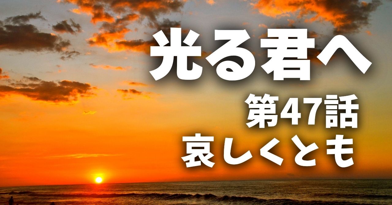 『光る君へ』47話”哀しくとも”