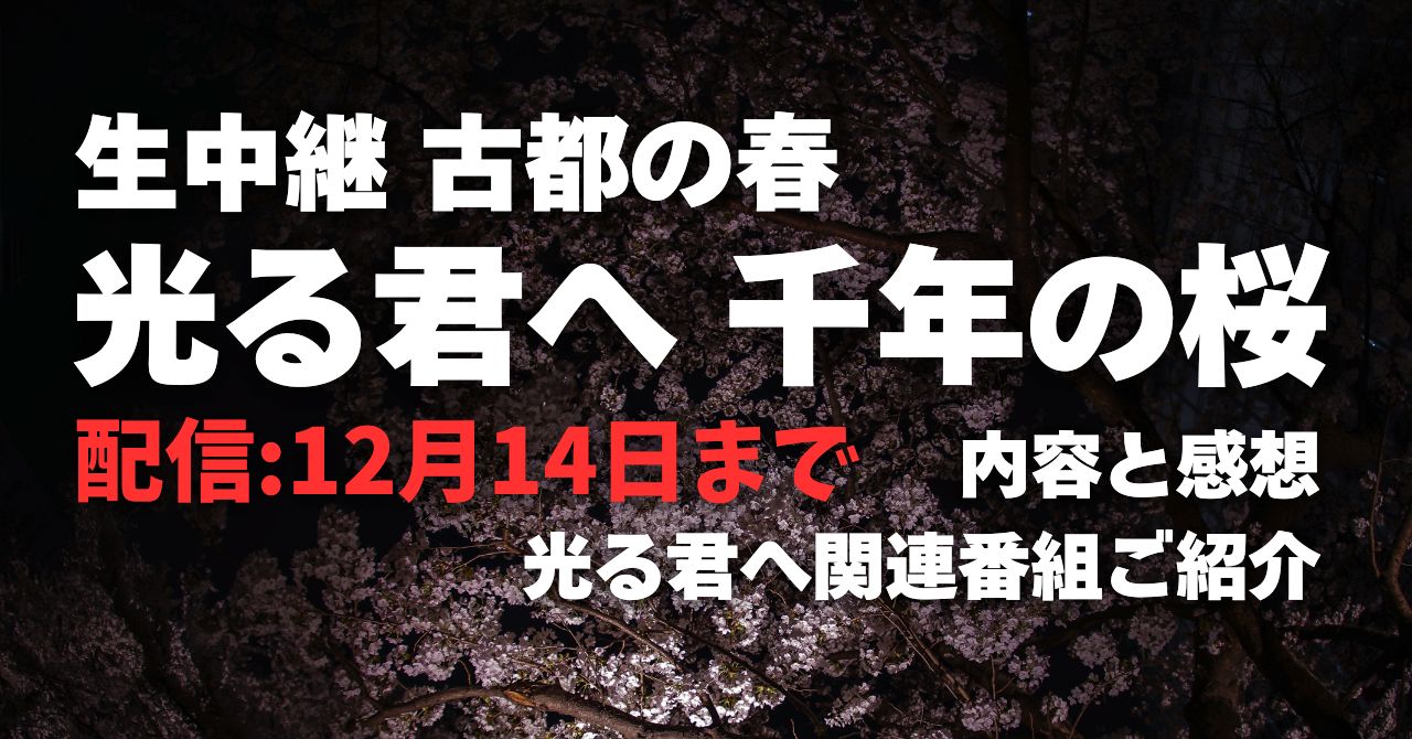 生中継・古都の春『光る君へ』千年の桜