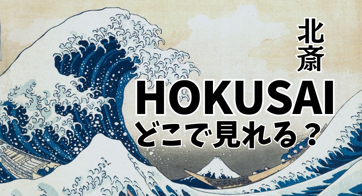 映画『HOKUSAI』