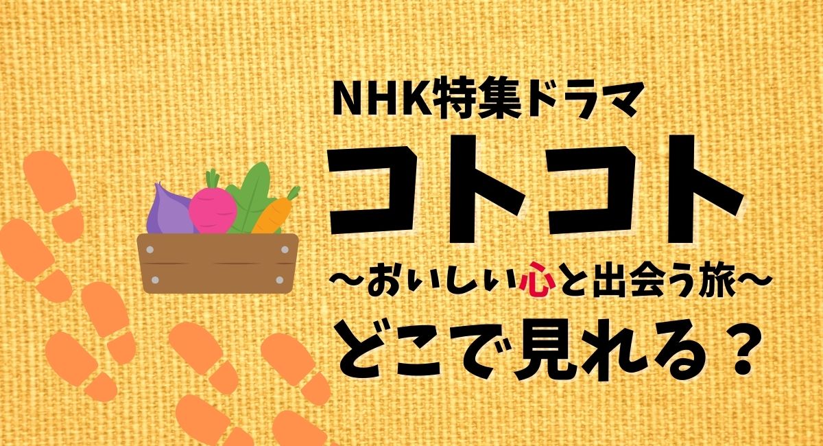 NHK特集ドラマ『コトコト～おいしい心と出会う旅』