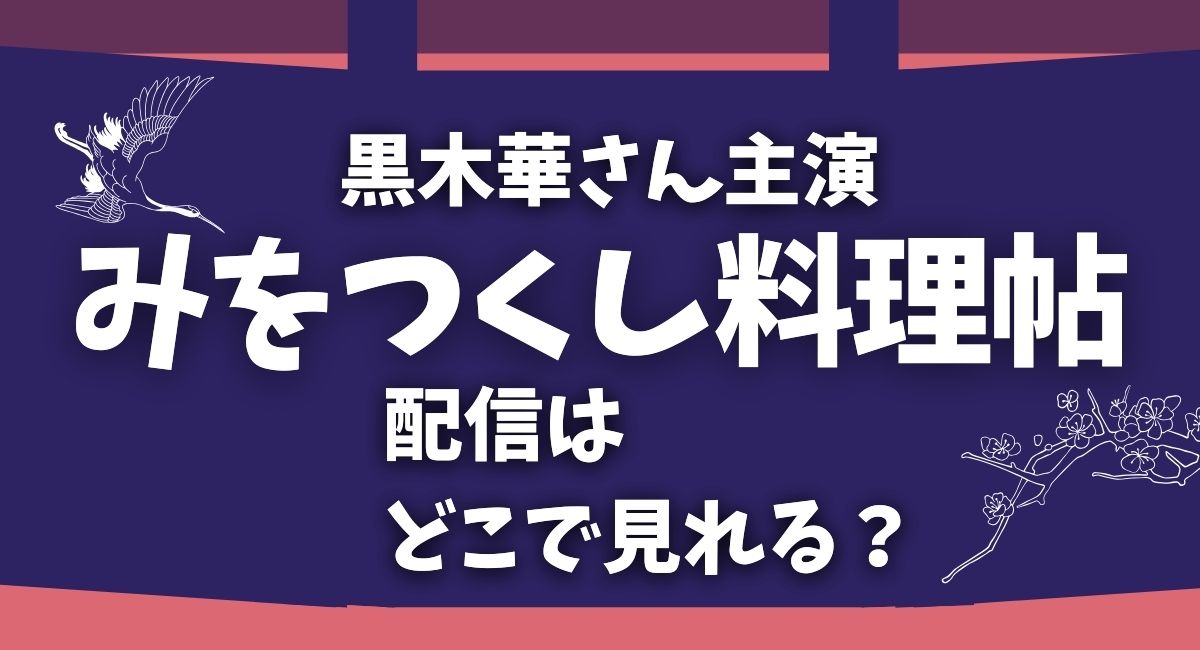 『みをつくし料理帖』黒木華さん主演