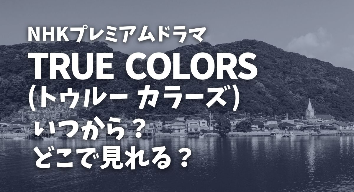 True Colors(トゥルーカラーズ)