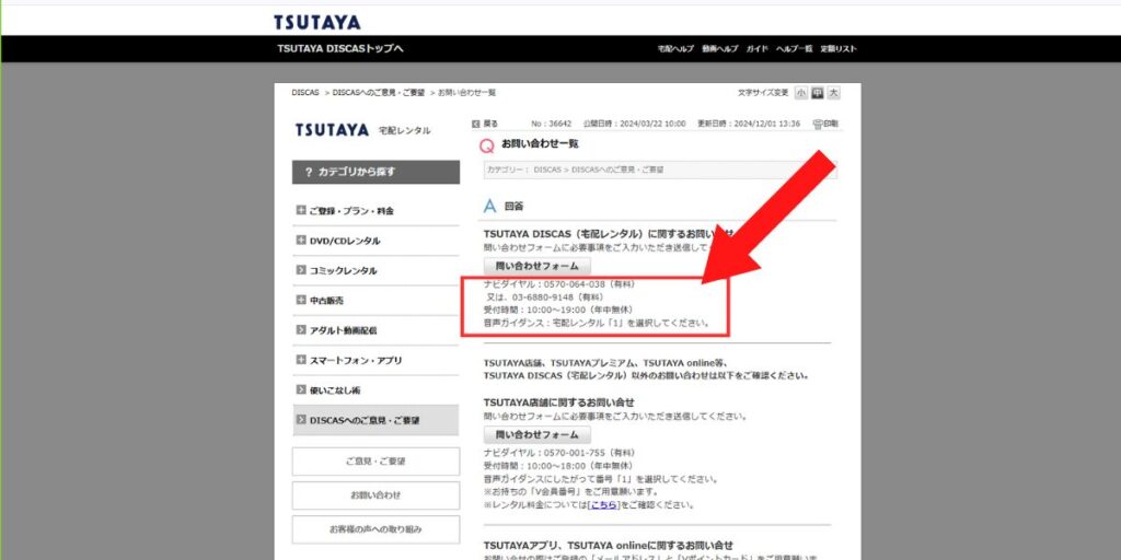 電話で問い合わせができるのがTSUTAYA DISCASのいいところ