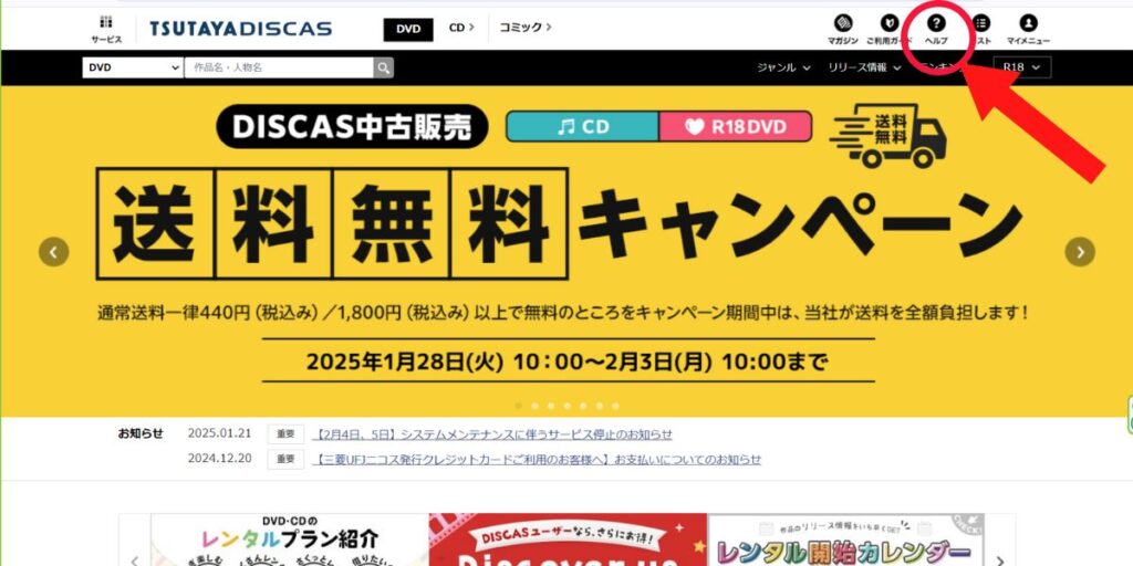 TSUTAYA DISCASサイトトップページ