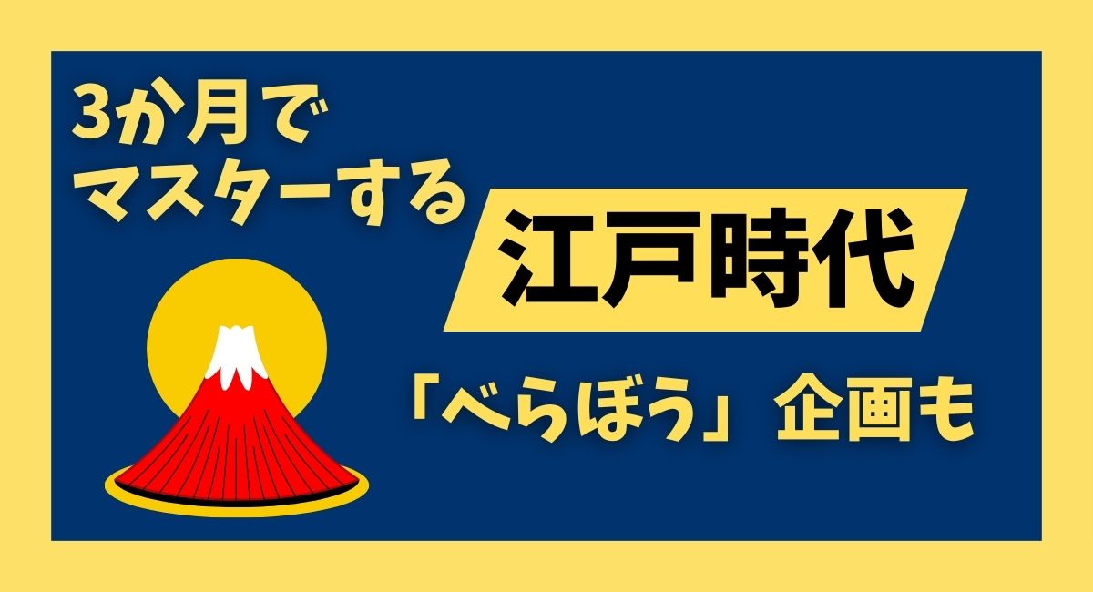 『3か月でマスターする江戸時代』