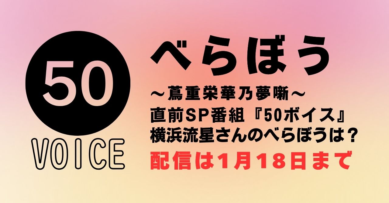 50ボイス「べらぼう」スペシャル