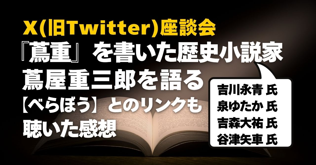 「蔦重」を書いた歴史小説家、蔦屋重三郎を語る。の感想レポ