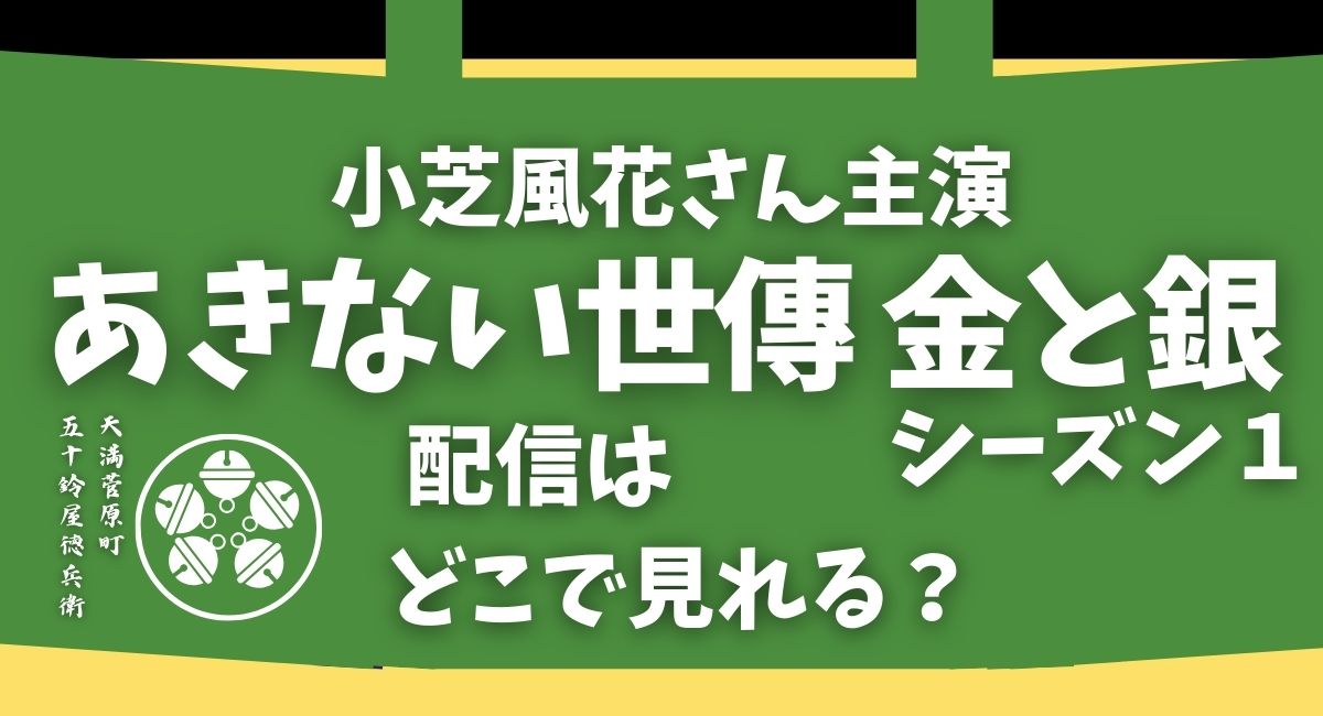 『あきない世傳 金と銀』