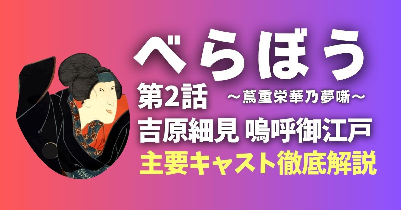 『べらぼう』第2話”吉原細見 嗚呼御江戸”