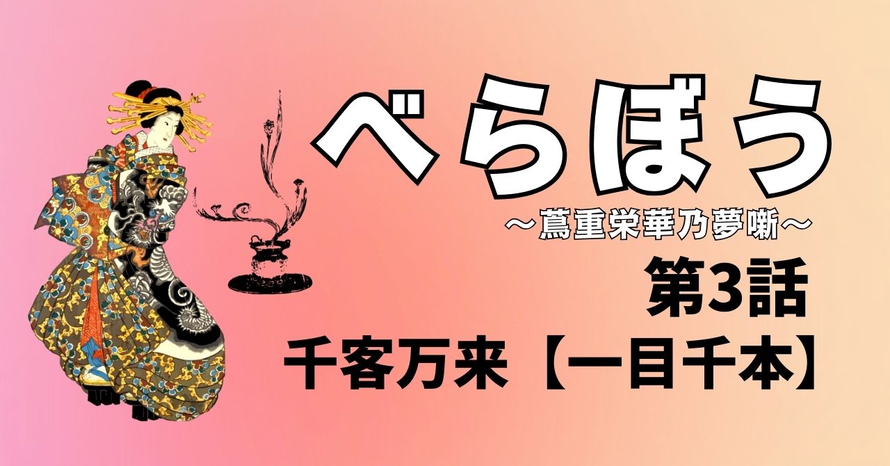 『べらぼう』3話”千客万来「一目千本」”