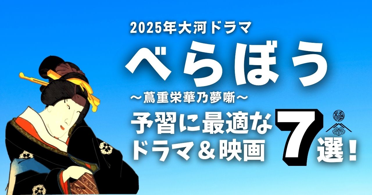 『べらぼう』予習に最適なドラマ＆映画