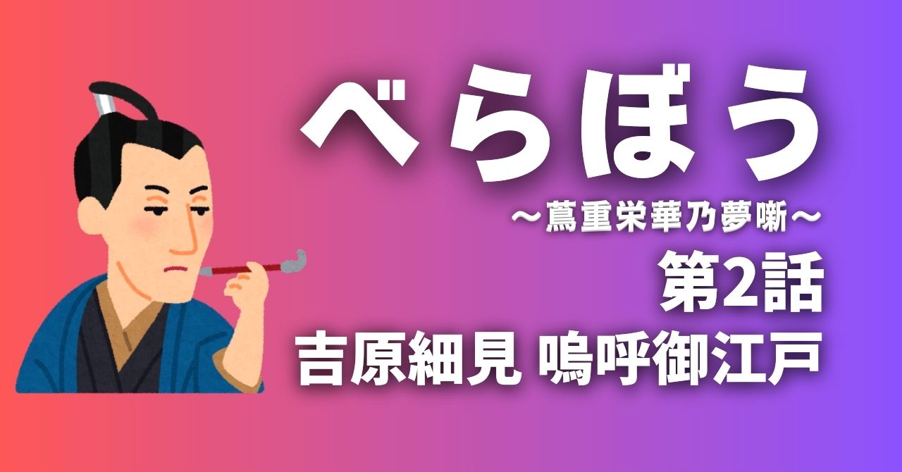 『べらぼう』第2話”吉原細見 嗚呼御江戸”