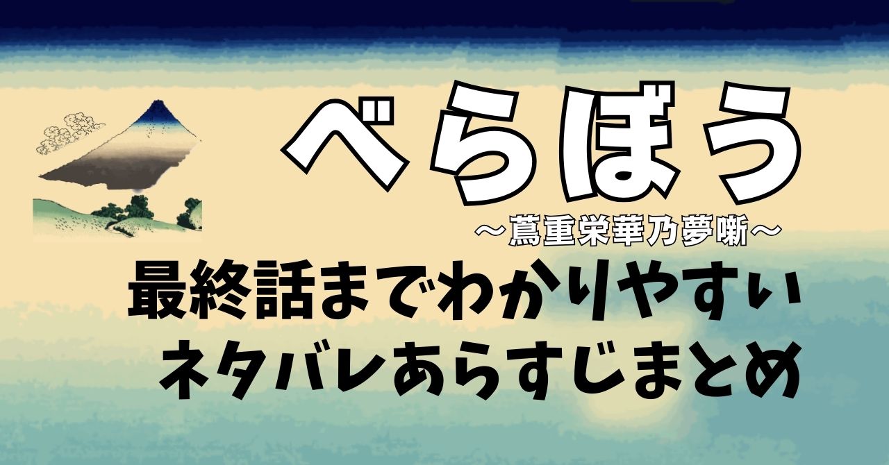 『べらぼう』最終話までわかりやすいネタバレあらすじまとめ