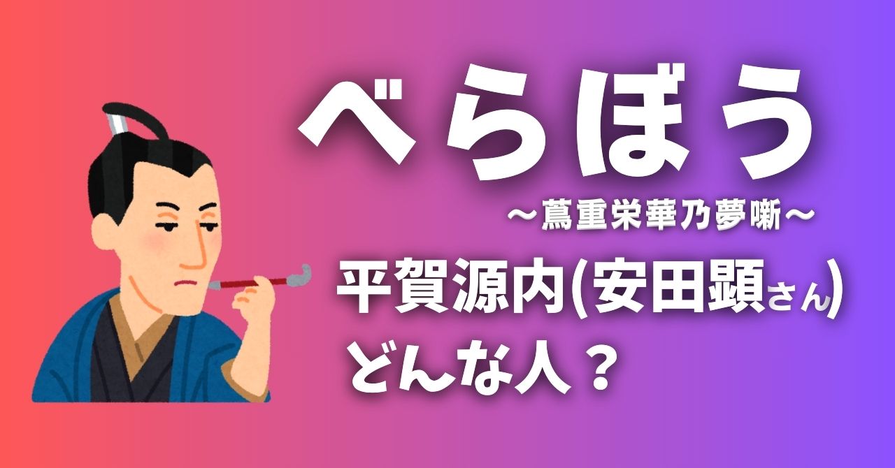 『べらぼう』平賀源内（安田顕さん）