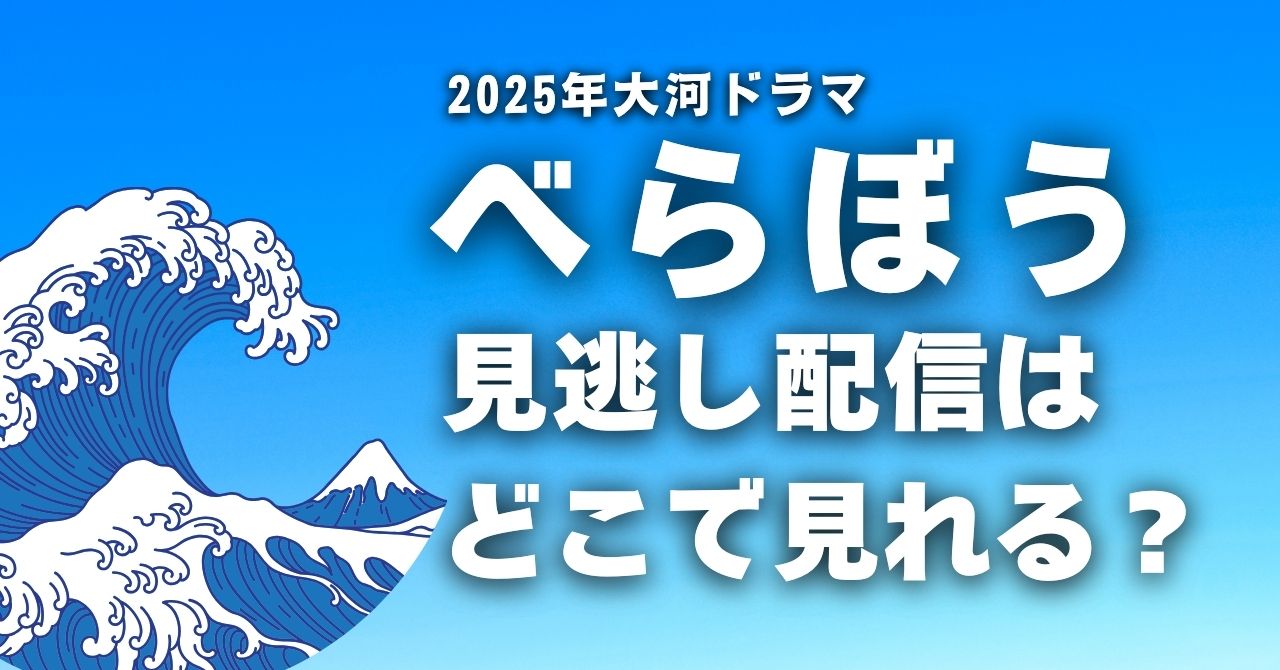 『べらぼう』見逃し配信はどこで見れれる？