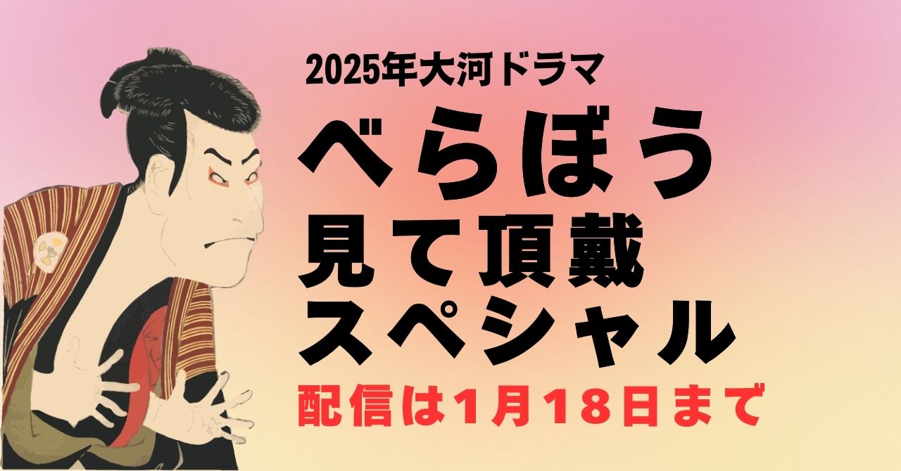 『大河ドラマ「べらぼう」見て頂戴スペシャル』