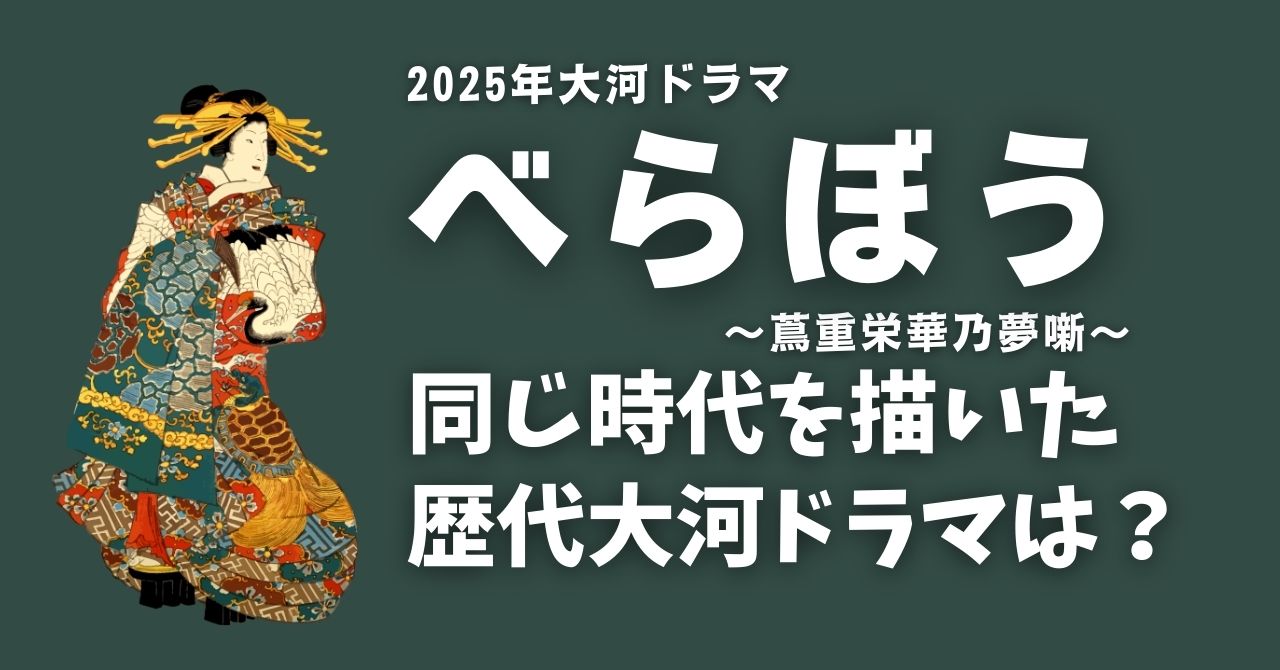 『べらぼう』と同じ時代を描いた歴代大河ドラマ