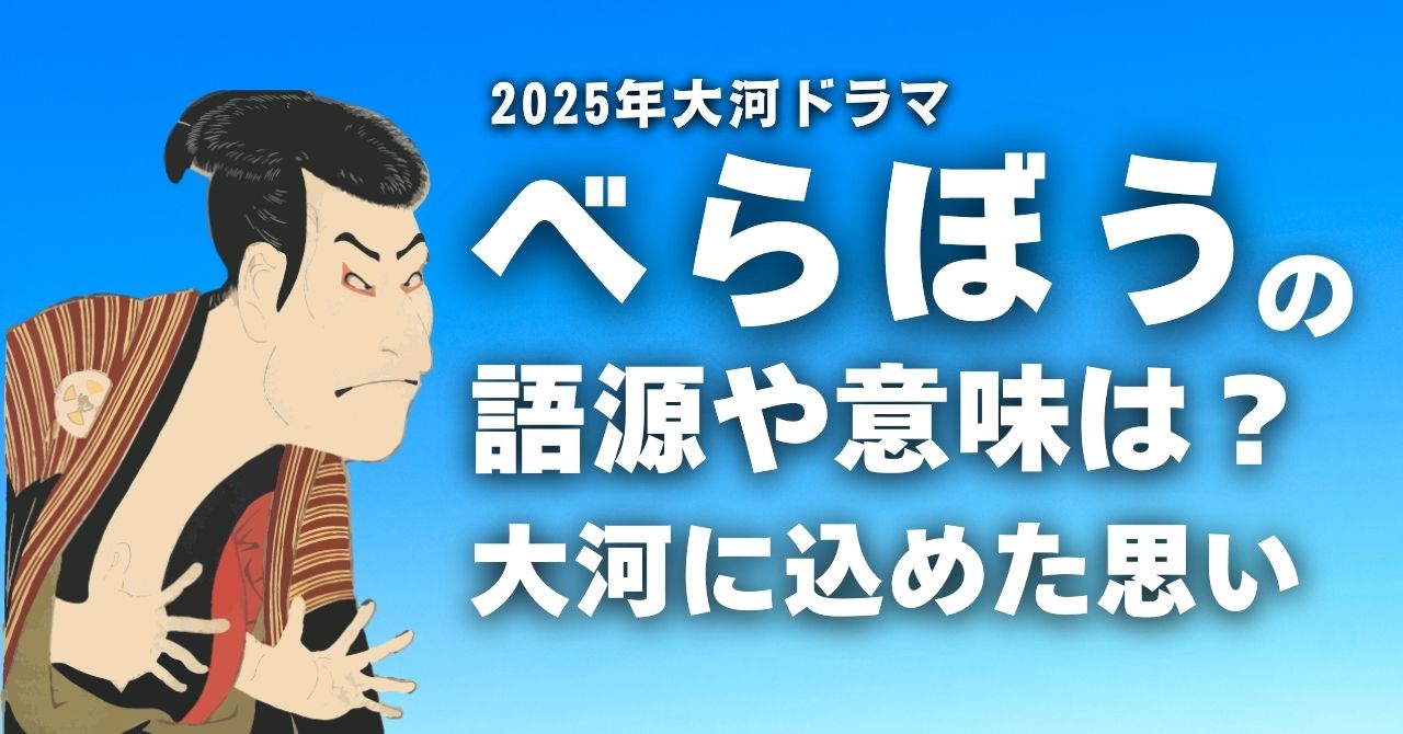 「べらぼう」の語源や意味は？