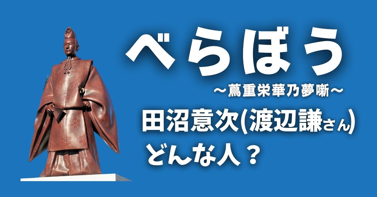 『べらぼう』田沼意次はどんな人？