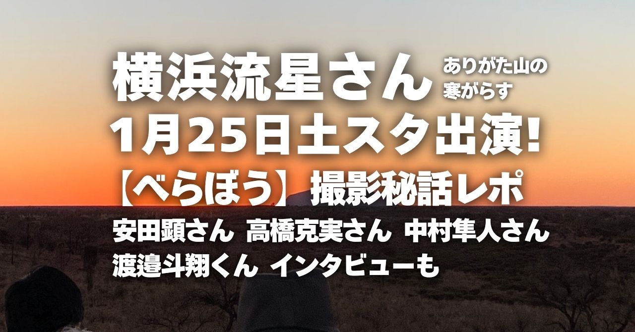 横浜流星さん1月25日土スタレポート