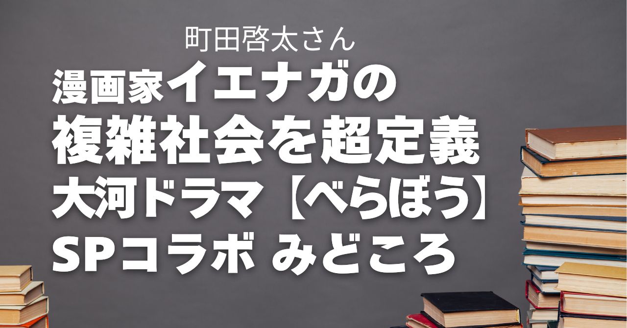 『漫画家イエナガの複雑社会を超定義』大河ドラマべらぼうSPコラボ