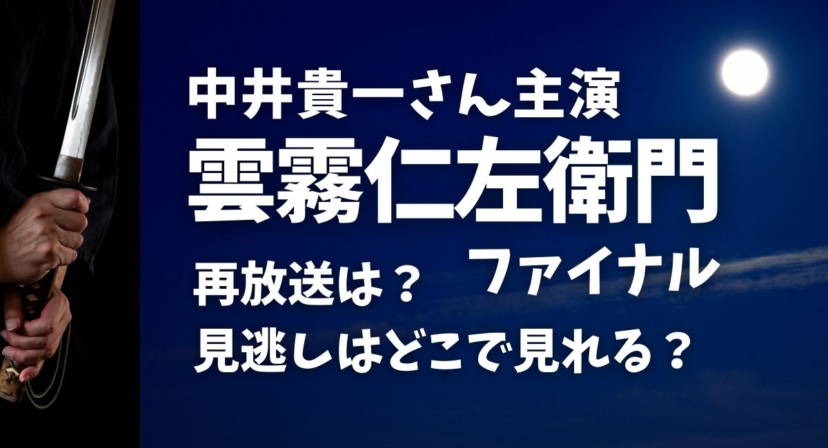 『雲霧仁左衛門ファイナル』