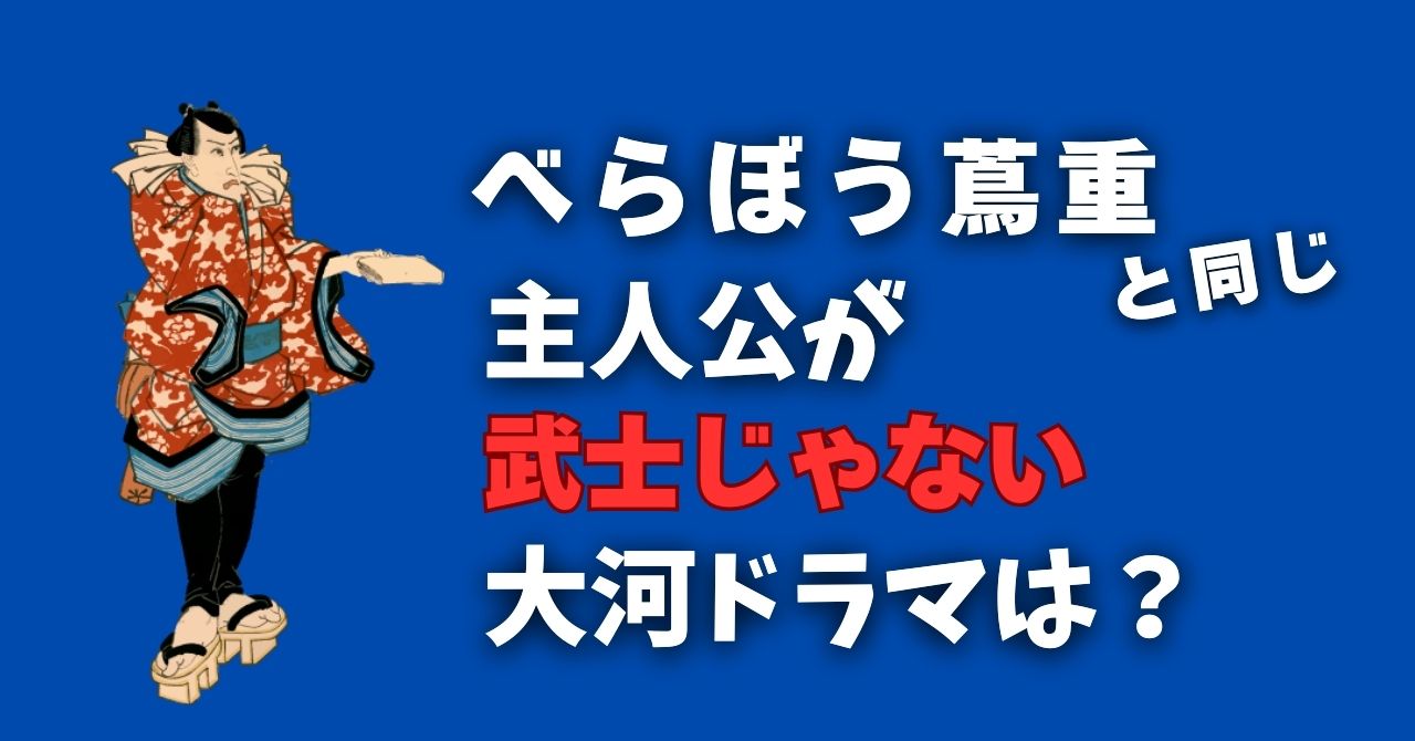 武士が主人公ではない歴代大河ドラマは？