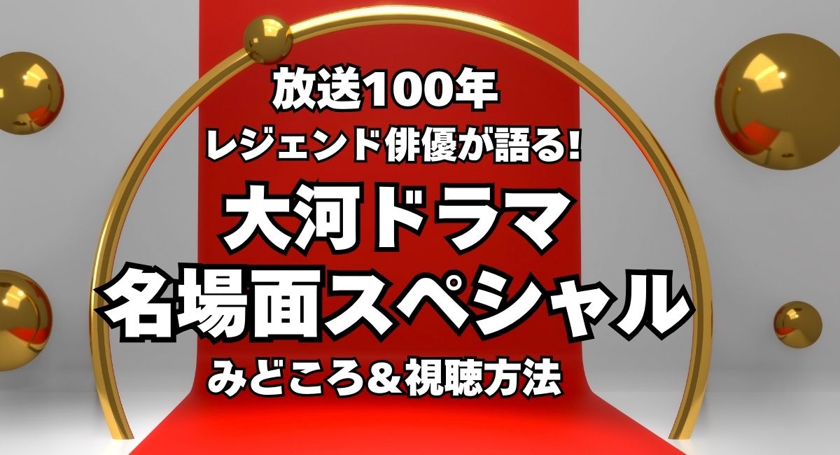 レジェンド俳優が語る『大河ドラマ名場面スペシャル』2025年