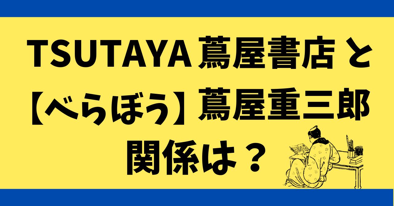 TSUTAYAと『べらぼう』蔦屋重三郎の関係は？